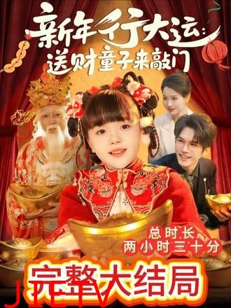 新年行大运：送财童子来敲门