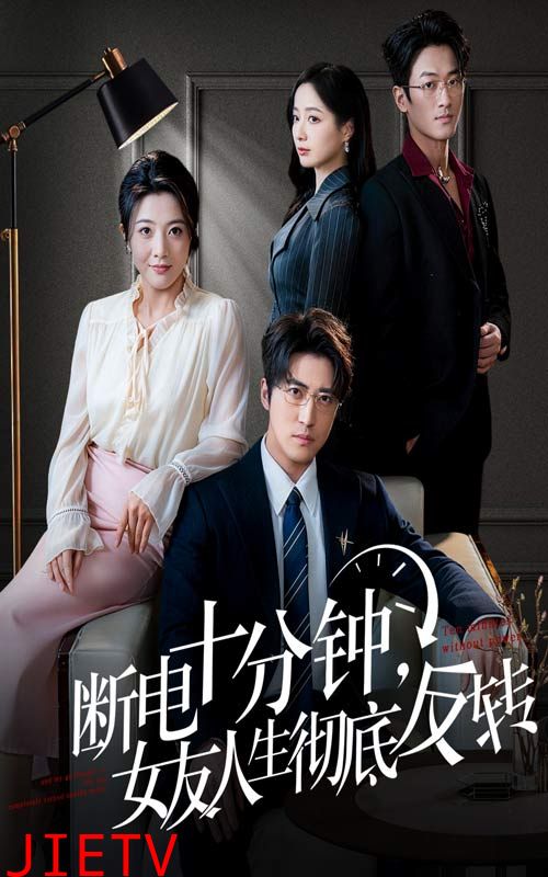 断电十分钟，女友人生彻底反转