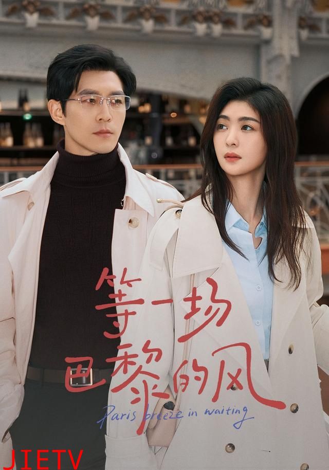 等一场巴黎的风