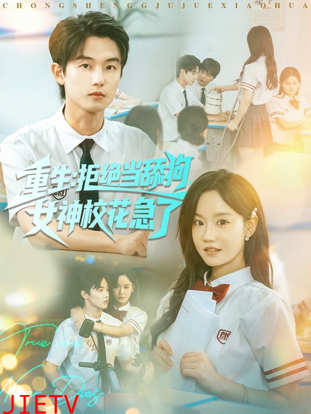 重生不当舔狗，校花崩溃了