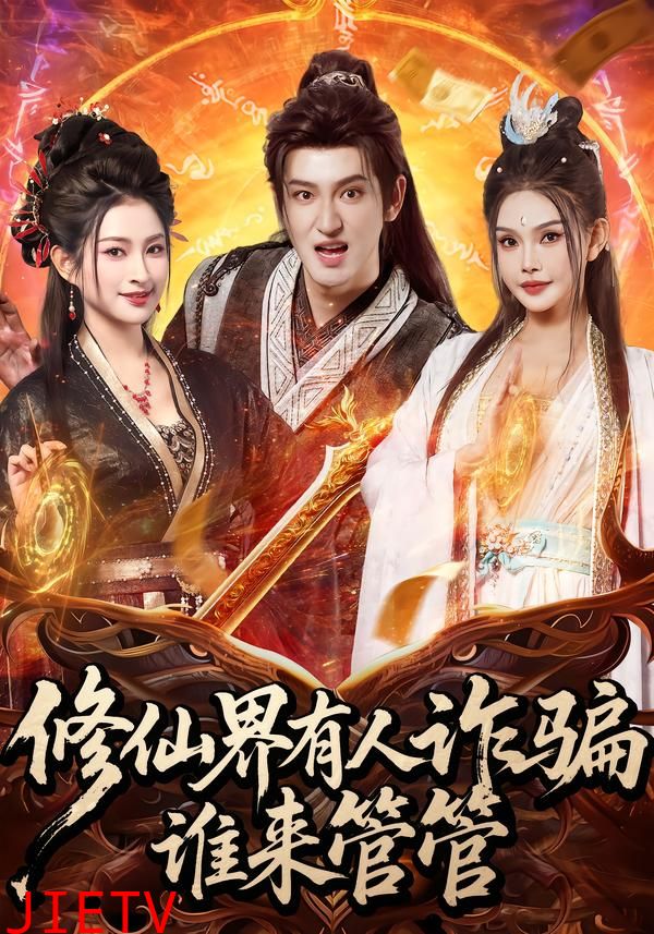 修仙界有人诈骗谁来管管