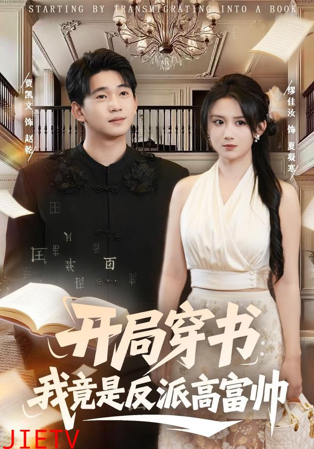 开局穿书：我竟是反派高富帅