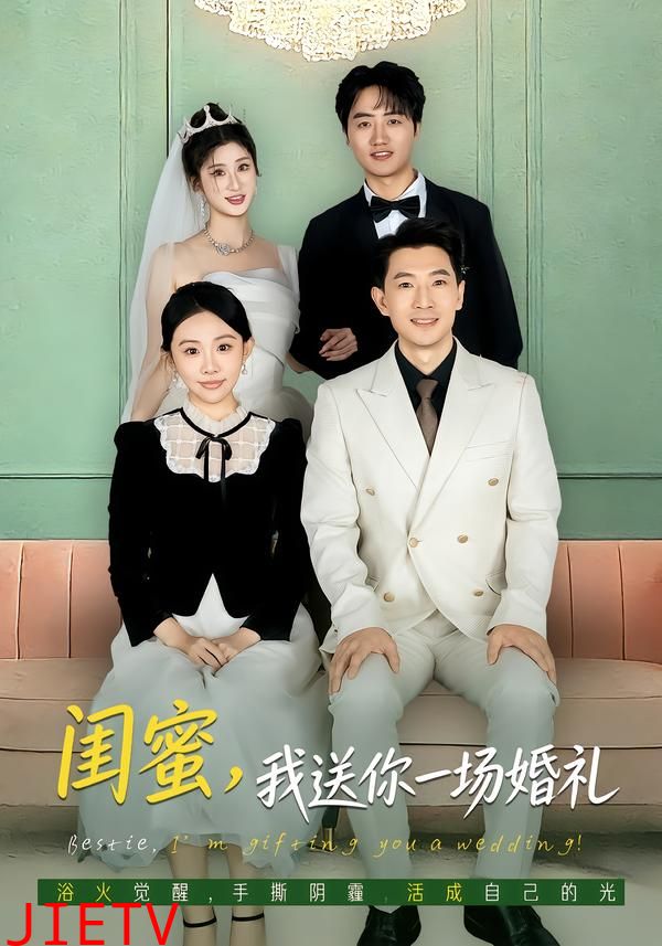 闺蜜，我送你一场婚礼