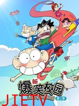 新爆笑校园第一季