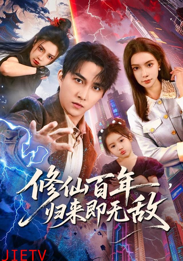 修仙百年，归来即无敌