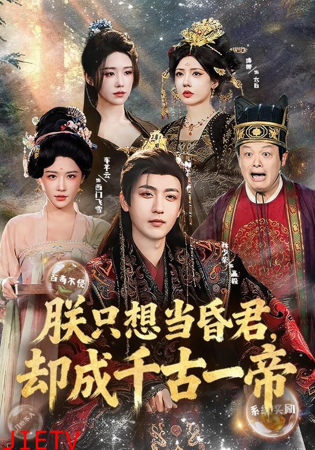 朕只想当昏君，却成千古一帝