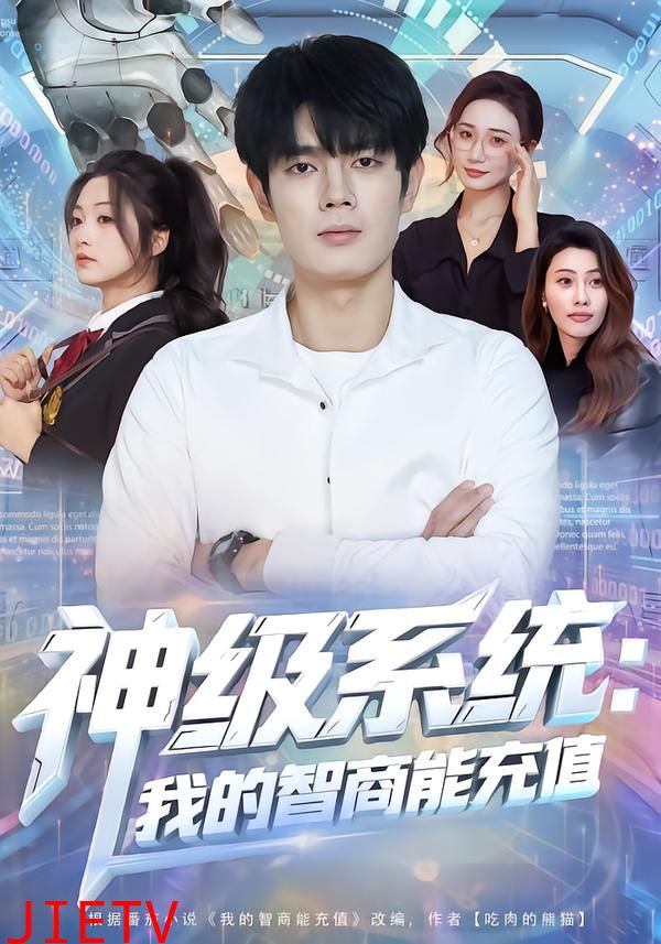 神级系统：我的智商能充值