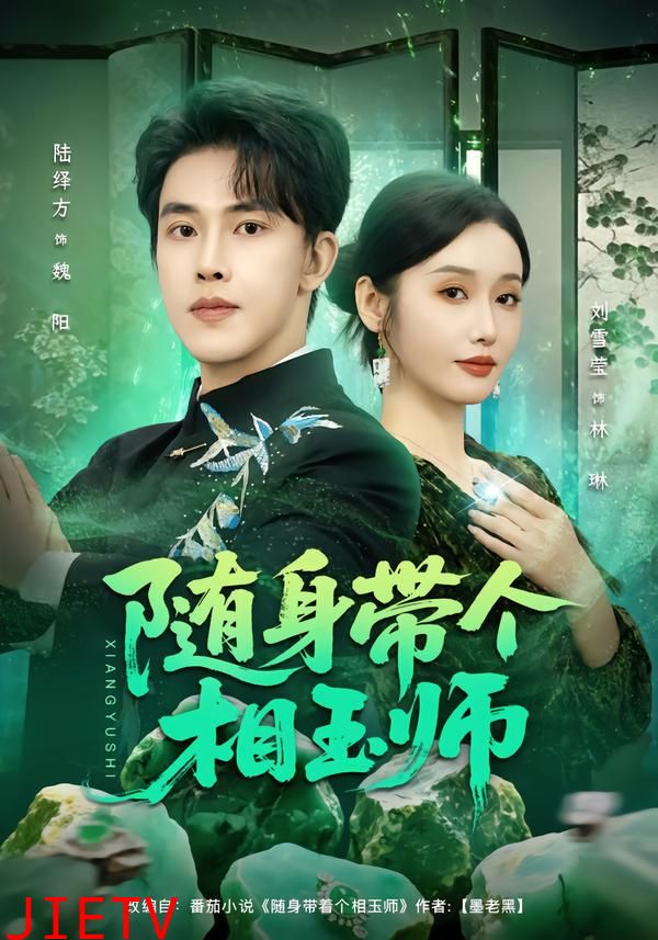 随身带个相玉师