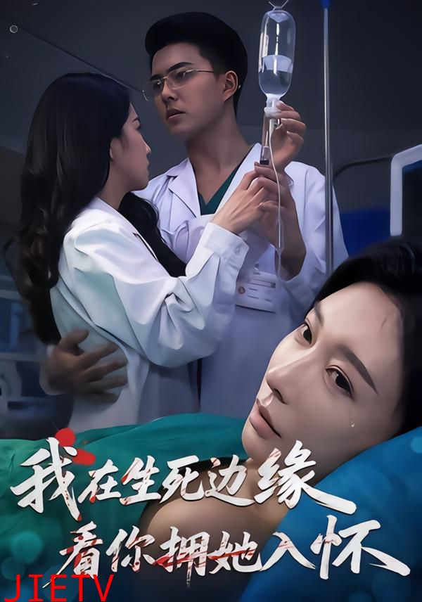 我在生死边缘，看你拥她入怀