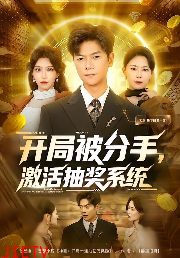 开局被分手，激活抽奖系统