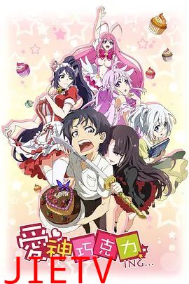 爱神巧克力进行时