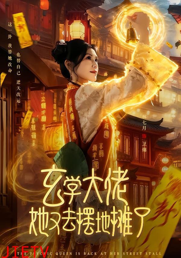 玄学大佬她又去摆地摊了