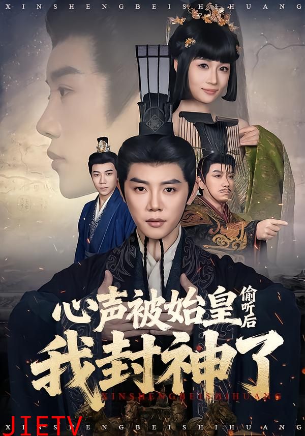 心声被始皇偷听后我封神了