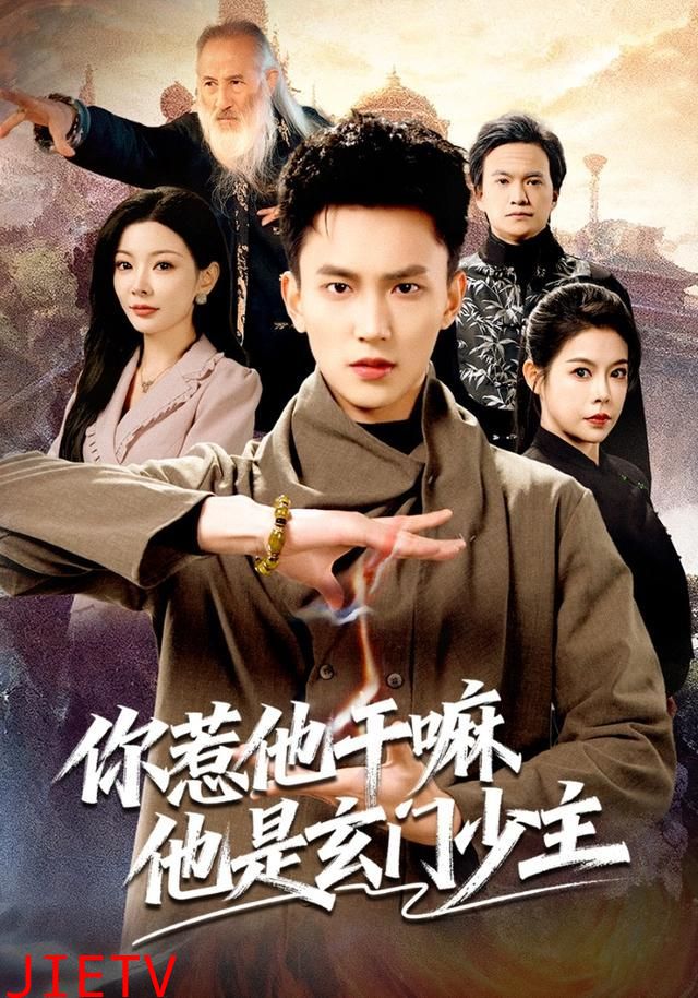 你惹他干嘛他是玄门少主