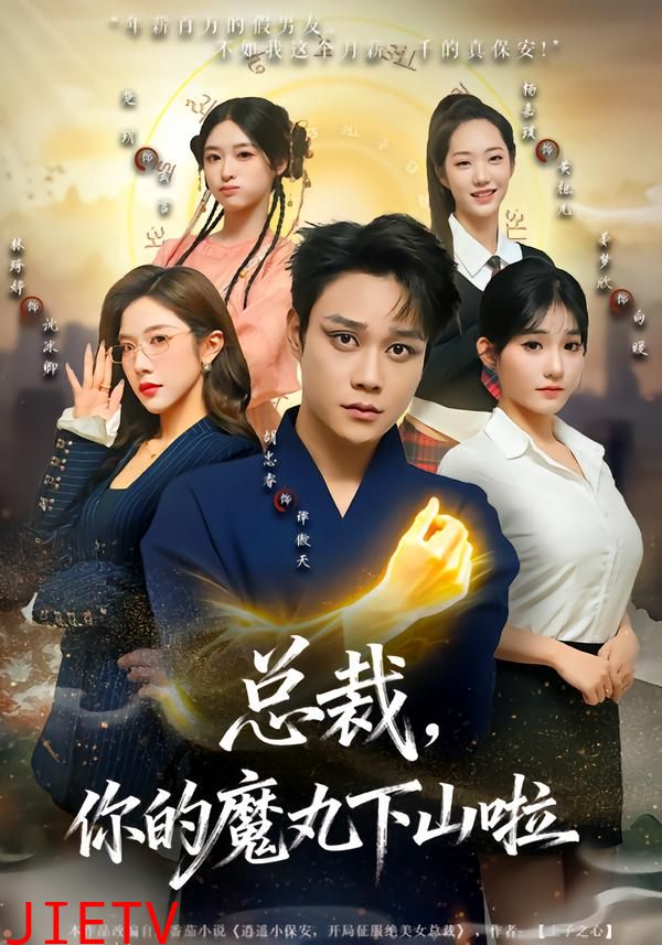 总裁，你的魔丸下山啦