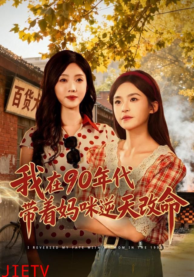 我在90年代带着妈咪逆天改命