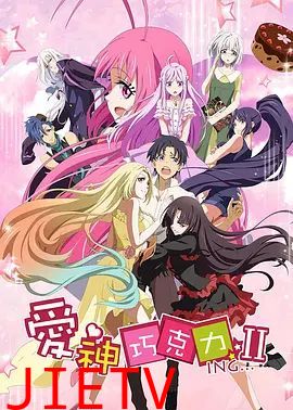 爱神巧克力第二季