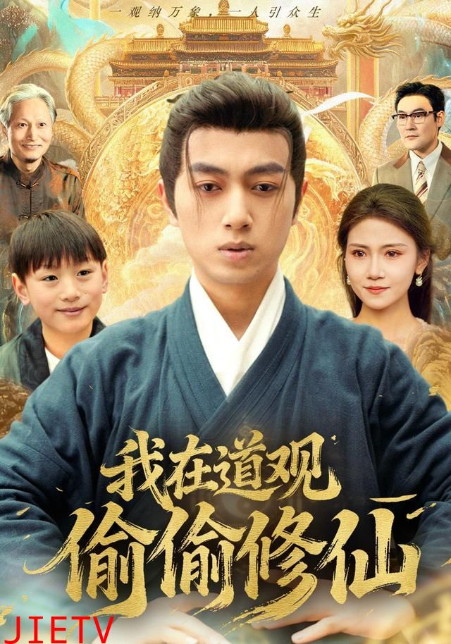 我在道观偷偷修仙