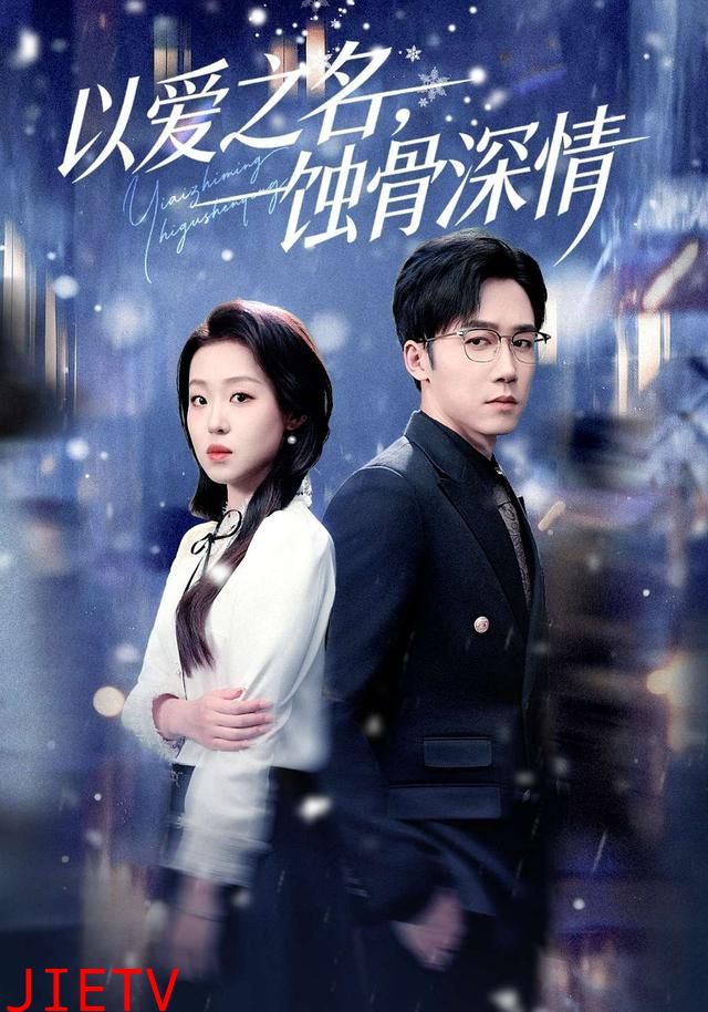 以爱之名，蚀骨深情