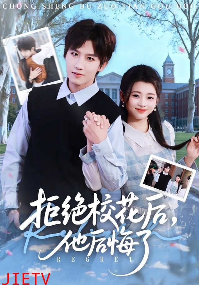 拒绝校花后，他后悔了