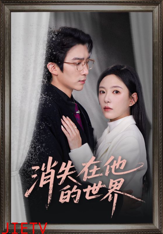 消失在他的世界