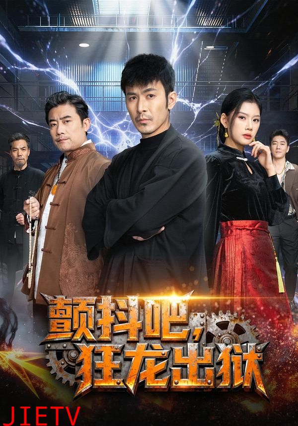 颤抖吧，狂龙出狱