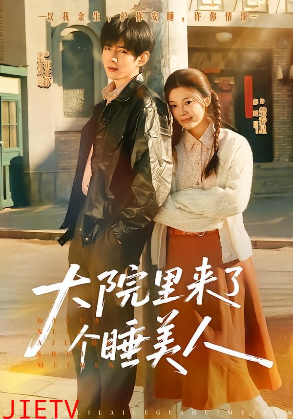 大院里来了个睡美人