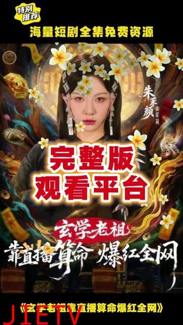 玄学老祖靠直播算命火爆全网