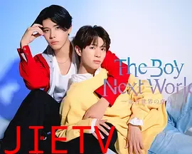 异世界来的男生~平行世界的恋人~