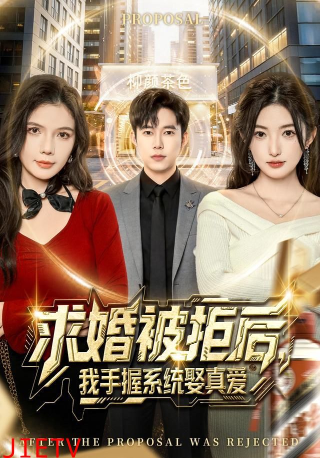 求婚被拒后，我手握系统娶真爱