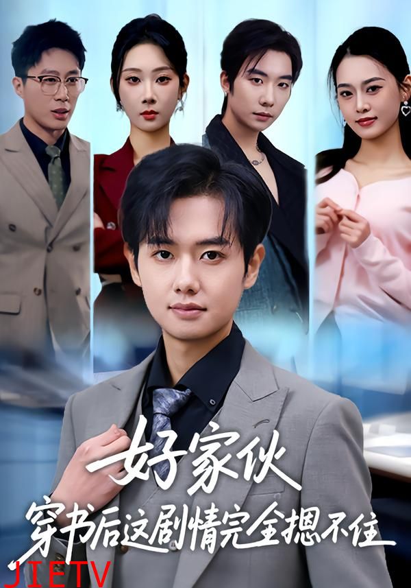 好家伙穿书后这剧情完全摁不住