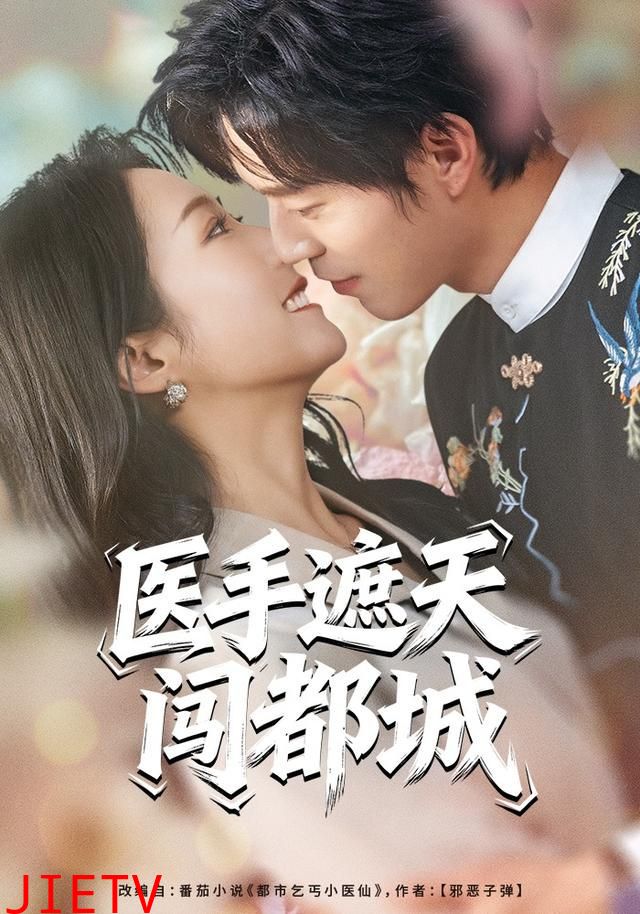 医手遮天闯都城