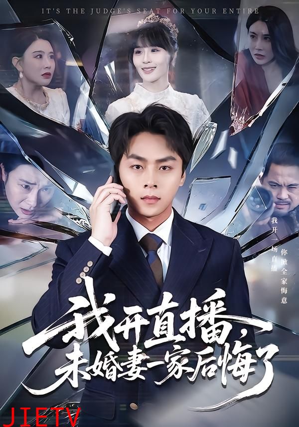 我开直播，未婚妻一家后悔了