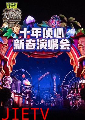 大侦探第十一季十年侦心新春演唱会