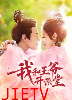 我和王爷开澡堂