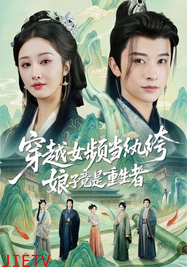 穿越女频当纨绔，娘子竟是重生者