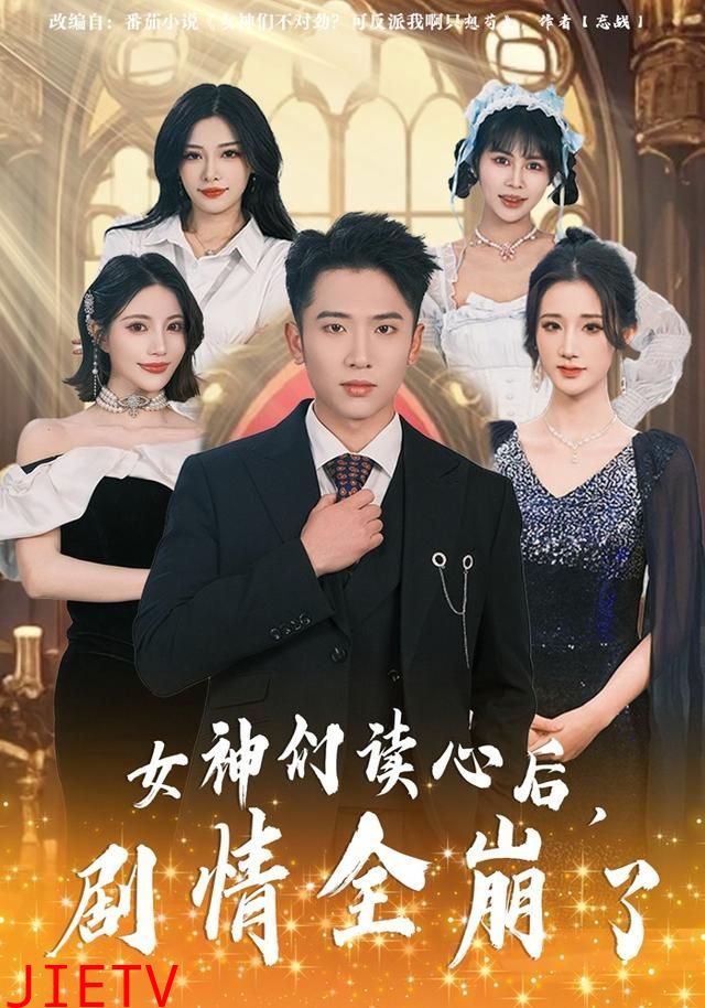 女神们读心后，剧情全崩了