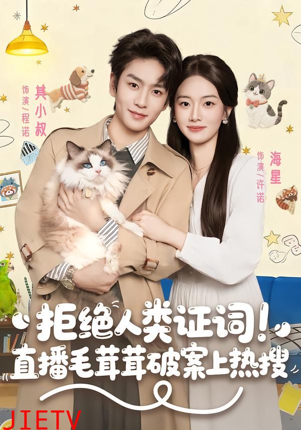 拒绝人类证词直播毛茸茸破案上热搜