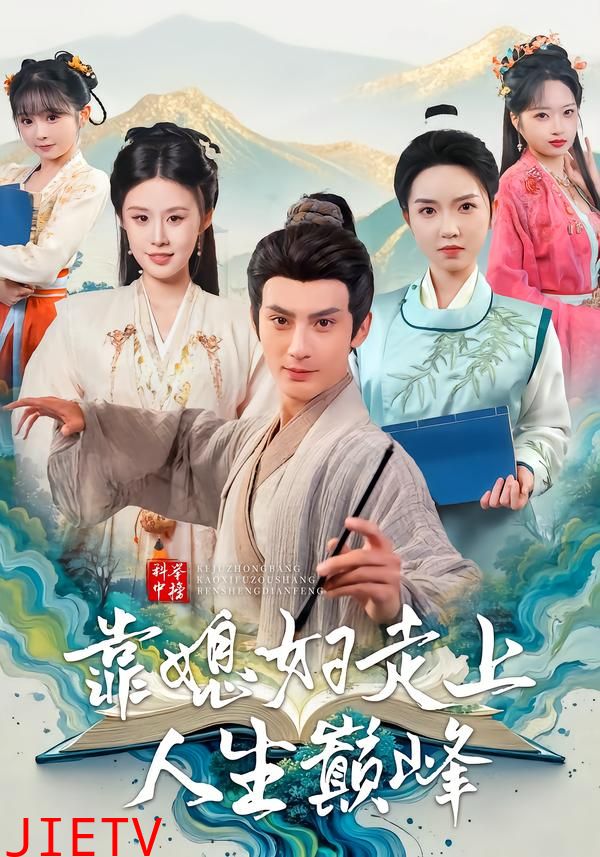 科举中榜靠媳妇走上人生巅峰