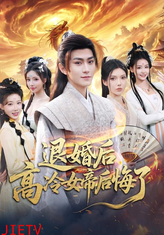 退婚后，高冷女帝后悔了