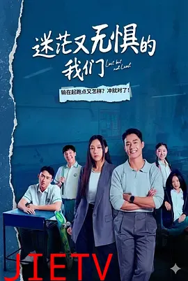 迷茫又无惧的我们