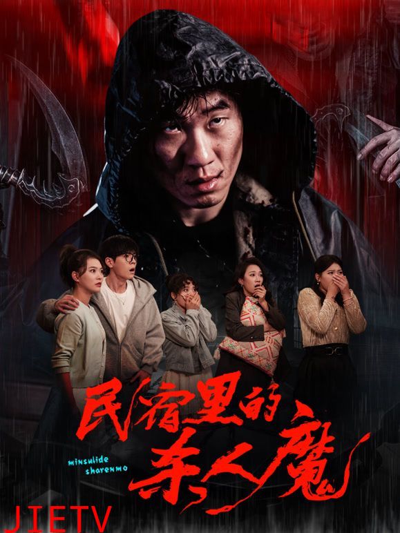 民宿里的杀人魔