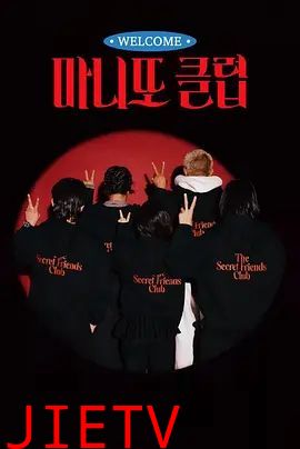 秘密朋友俱乐部