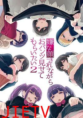 一脸嫌弃表情的妹子给你看胖次第二季