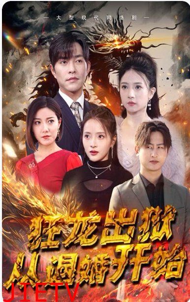 狂龙出狱，江家赘婿是天渊殿主