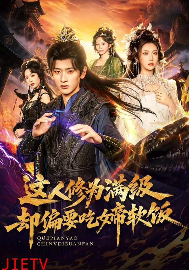 这人修为满级却偏要吃女帝软饭