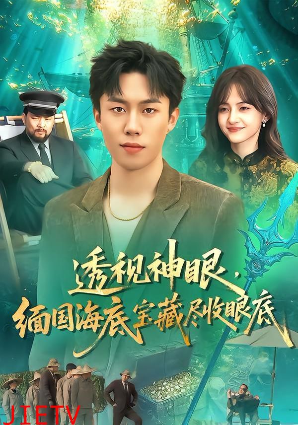 透视神眼，缅国海底宝藏尽收眼底