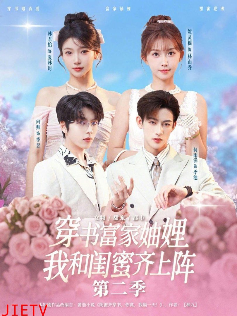 穿书富家妯娌，我和闺蜜齐上阵第二季