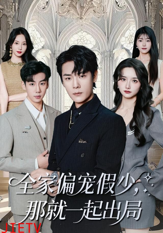 全家偏宠假少，那就一起出局
