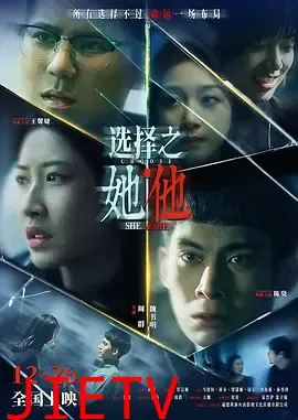 选择之她·他